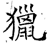 猎(石经·唐·开成石经)