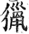 猎(印刷字体·明·洪武正韵)