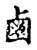 卤(传抄·宋·古文四声韵)