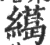 𦅶(印刷字体·宋·广韵)