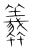 𧕶(传抄·宋·集篆古文韵海)