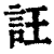 𧥶(印刷字体·清·康熙字典)
