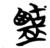 𪉶(简·楚〔战国〕·包山)