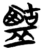 𪉶(简·楚〔战国〕·天星观)
