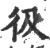 彶(印刷字体·宋·广韵)