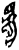 庆(甲骨文·商·出组)