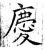 庆(石经·唐·开成石经)
