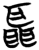 聶(简·楚〔战国〕·曾侯乙墓)