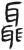 聶(简·汉·张家山)