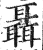聶(印刷字体·明·洪武正韵)