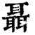 聶(印刷字体·清·康熙字典)