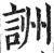 詶(印刷字体·明·洪武正韵)