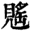 𧡷(印刷字体·清·康熙字典)