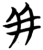 幷(简·楚〔战国〕·望山)