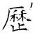 历(石经·唐·开成石经)