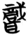 职(简·楚〔战国〕·子弹库)