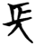 长(简·楚〔战国〕·望山)