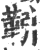 靷(印刷字体·宋·广韵)