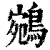 鵷(印刷字体·清·康熙字典)