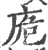 𢈌(印刷字体·宋·广韵)