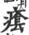 𤸌(印刷字体·宋·广韵)