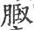 𦜌(印刷字体·宋·广韵)