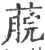 𦸌(印刷字体·宋·广韵)