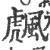 䬌(印刷字体·宋·广韵)