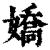 娇(印刷字体·清·康熙字典)