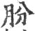 朌(印刷字体·宋·广韵)
