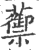 蘌(印刷字体·宋·广韵)