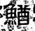 鰌(石经·汉·熹平石经)