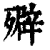 㱸(印刷字体·清·康熙字典)