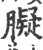 𦡸(印刷字体·宋·广韵)