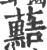 䕸(印刷字体·宋·广韵)