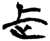 𬅸(简·楚〔战国〕·新蔡葛陵)