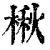 楸(印刷字体·清·康熙字典)