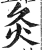 灸(印刷字体·明·洪武正韵)
