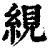 絸(印刷字体·清·康熙字典)