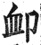 恤(印刷字体·明·洪武正韵)