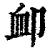 恤(印刷字体·清·康熙字典)