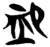 恤(简·楚〔战国〕·新蔡葛陵)