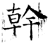 干(石经·唐·开成石经)