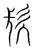 镹(传抄·宋·集篆古文韵海)