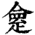 𠍺(印刷字体·清·康熙字典)