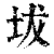 坺(印刷字体·清·康熙字典)