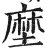 塺(印刷字体·明·洪武正韵)