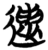 遺(简·楚〔战国〕·包山)