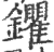 鑺(印刷字体·宋·广韵)