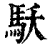𩡻(印刷字体·清·康熙字典)